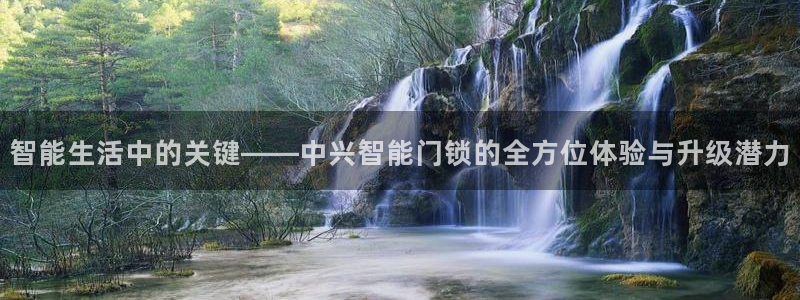 开丰娱乐山67五壹叁八：智能生活中的关键——中兴智能门锁的全