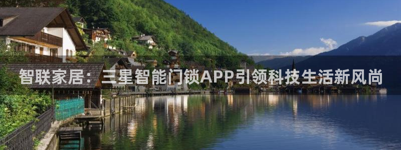 开丰娱乐巾67五壹叁八：智联家居：三星智能门锁APP引领科技