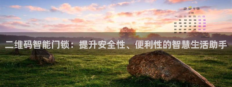 开丰娱乐天7O667：二维码智能门锁：提升安全性、便利性的智