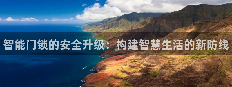 开丰娱乐天：智能门锁的安全升级：构建智慧生活的新防线