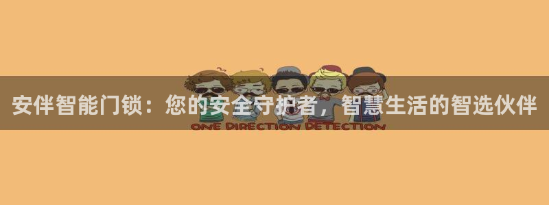 如何注册开丰娱乐账号：安伴智能门锁：您的安全守护者，智慧生活