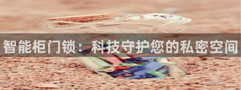 开丰娱乐除7O777：智能柜门锁：科技守护您的私密空间