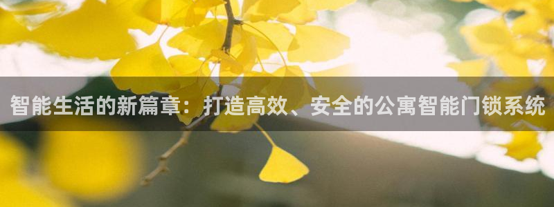 开丰娱乐登录平台下载：智能生活的新篇章：打造高效、安全的公寓