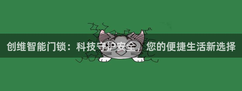 开丰娱乐2登录：创维智能门锁：科技守护安全，您的便捷生活新选