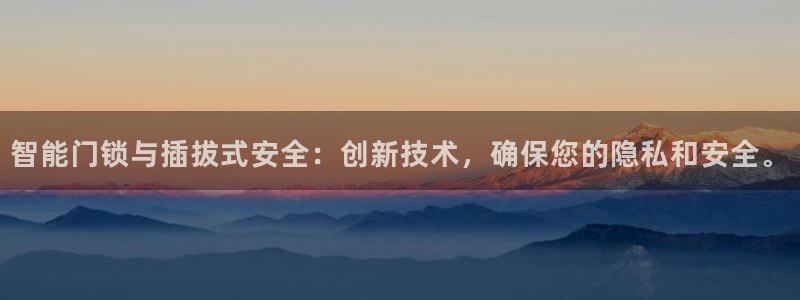 开丰娱乐寸67五壹叁八：智能门锁与插拔式安全：创新技术，确保