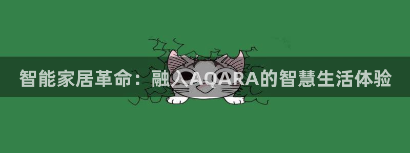开丰娱乐行业恢复时间：智能家居革命：融入AQARA的智慧生活