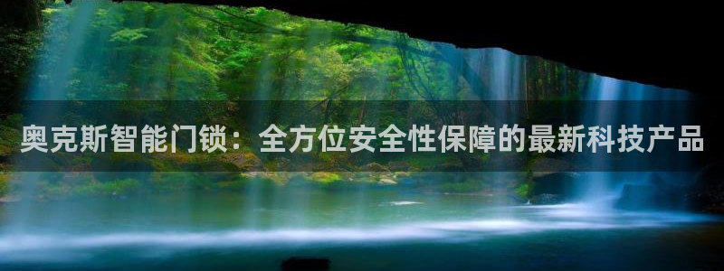 开丰娱乐注册：奥克斯智能门锁：全方位安全性保障的最新科技产品