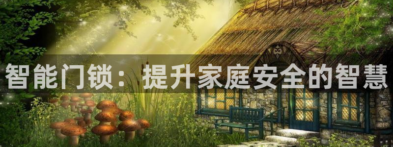 开丰娱乐地址查询：智能门锁：提升家庭安全的智慧
