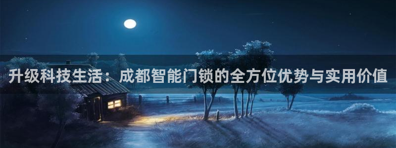 开丰娱乐登入地址在哪查：升级科技生活：成都智能门锁的全方位优