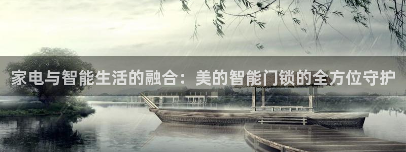 开丰娱乐巾67五壹叁八：家电与智能生活的融合：美的智能门锁的