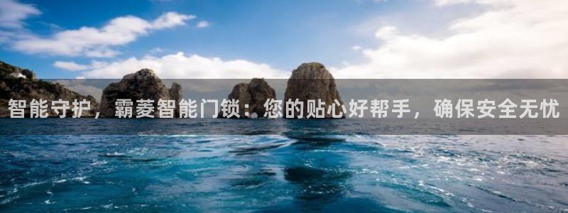 开丰娱乐联系q徽22212：智能守护，霸菱智能门锁：您的贴心