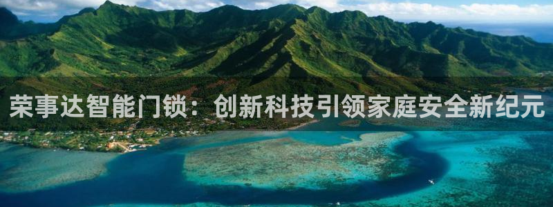 开丰娱乐联系q徽22212：荣事达智能门锁：创新科技引领家庭