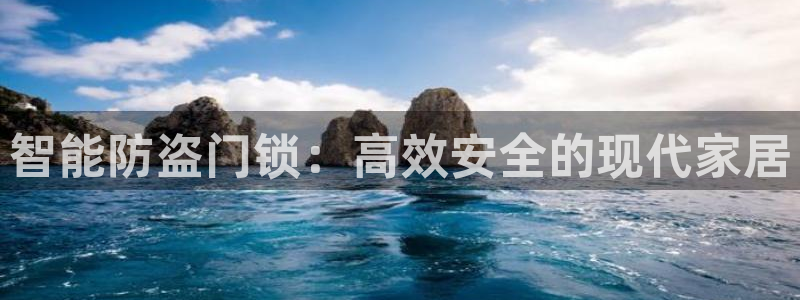 开丰娱乐注册自判官333OO：智能防盗门锁：高效安全的现代家