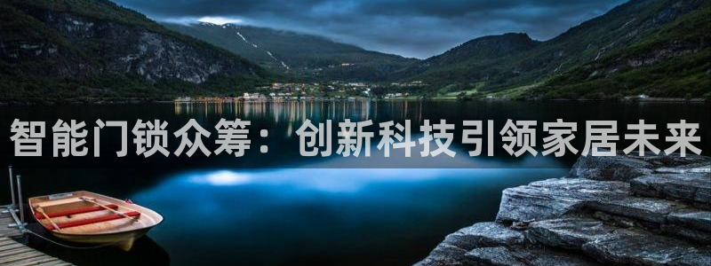 开丰娱乐 赢咖一：智能门锁众筹：创新科技引领家居未来