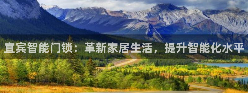开丰娱乐注册登录不了：宜宾智能门锁：革新家居生活，提升智能化