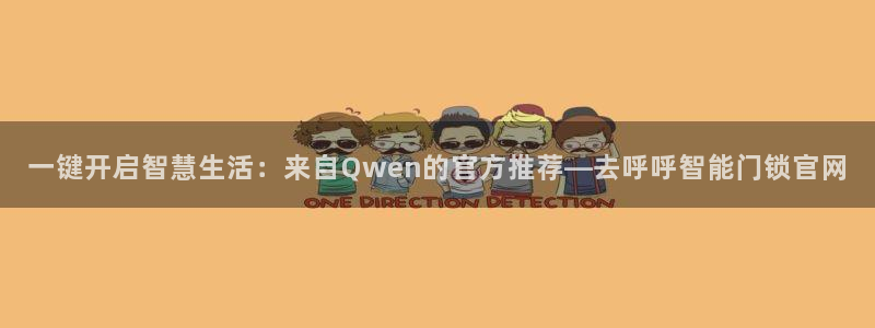 开丰娱乐平台地址在哪里：一键开启智慧生活：来自Qwen的官方