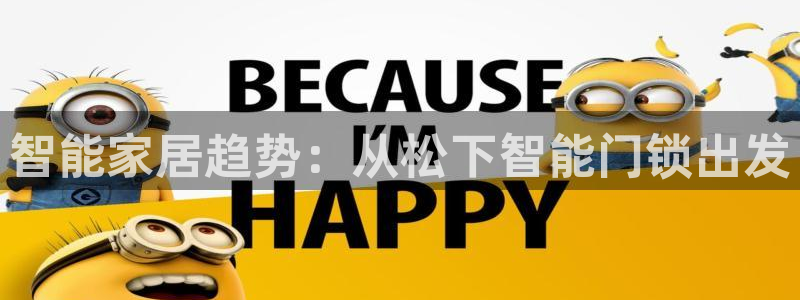 开丰娱乐平台注册时间：智能家居趋势：从松下智能门锁出发
