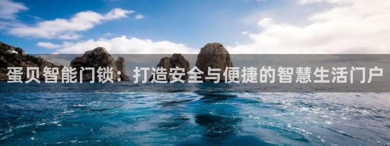 开丰娱乐登录平台：蛋贝智能门锁：打造安全与便捷的智慧生活门户