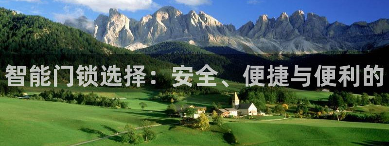 开丰娱乐2登录：智能门锁选择：安全、便捷与便利的