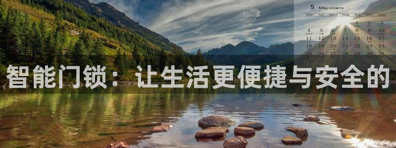 开丰娱乐优七九九47：智能门锁：让生活更便捷与安全的